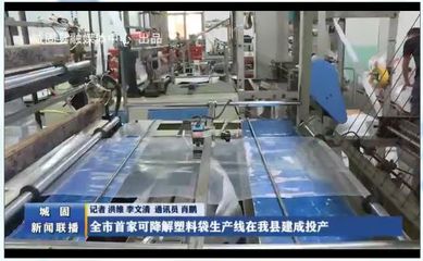 全市首家可降解塑料袋生产线在城固县建成投产