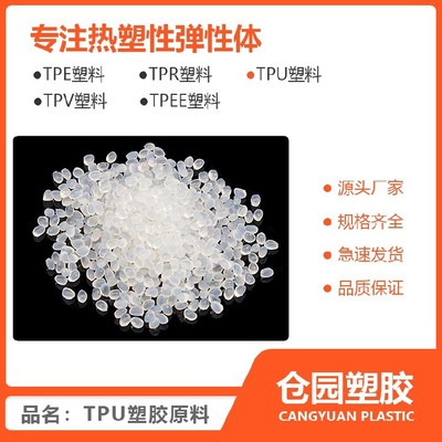 宁夏TPU塑料颗粒价格,TPU90A透明材料