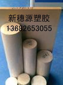 供应进口peek棒 进口peek棒 进口peek棒 peek棒 广东省新穗源塑胶材料经营部 塑胶材料,绝缘材料,工程材料,peek板 棒,psu板 棒,,upe板 棒