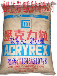 压克力塑胶原料